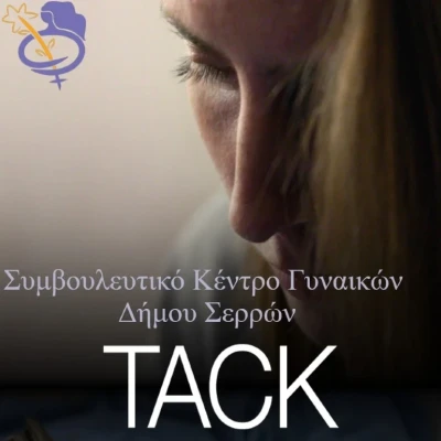 Προβολή ντοκιμαντέρ «TACK» της Βάνια Τέρνερ την Δευτέρα στο ΔΗΠΕΘΕ Σερρών