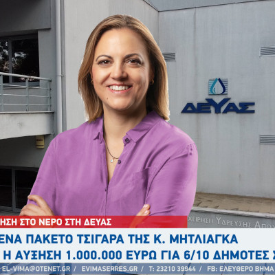 Σέρρες - Αύξηση στο νερό - Το ένα πακέτο τσιγάρα της κ. Μητλιάγκα και η αύξηση 1εκ ευρώ για 6/10 δημότες Σερρών
