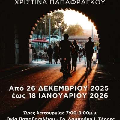 Έκθεση Φωτογραφίας "Το Πέρασμα"- Εγκαίνια την Παρασκευή