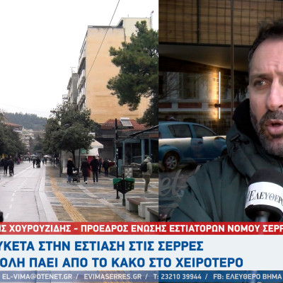 Άκης Χουρουζίδης: Λουκέτα στις Σέρρες - η πόλη από το κακό στο χειρότερο