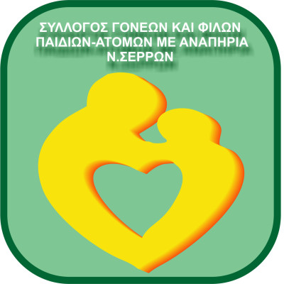 Σύλλογος Γονέων και Φίλων Ατόμων Παιδιών με Αναπηρία Ν. Σερρών-Έλα να μάθεις να «σερφάρεις» με ασφάλεια, ΔΩΡΕΑΝ!