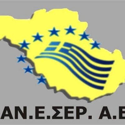 Ενημερωτική εκδήλωση από την ΑΝΕΣΕΡ την Τετάρτη και ώρα 7.00 μ.μ. στο ΕΒΕΣ