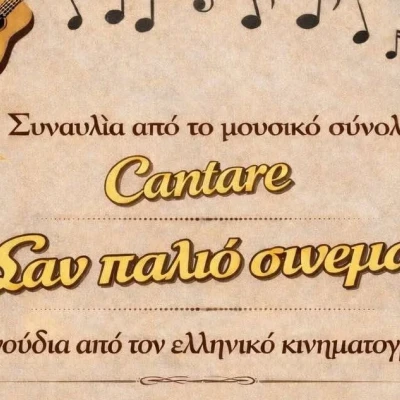 "Cantare" στη σκηνή των "Αστεριών" την Παρασκευή 13 Φεβρουαρίου