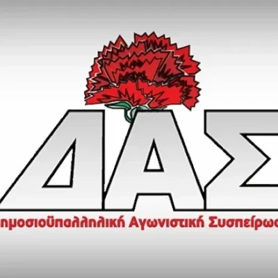 1η δύναμη η ΔΑΣ για πρώτη φορά στην ιστορία της συνομοσπονδίας των δημοσίων υπαλλήλων