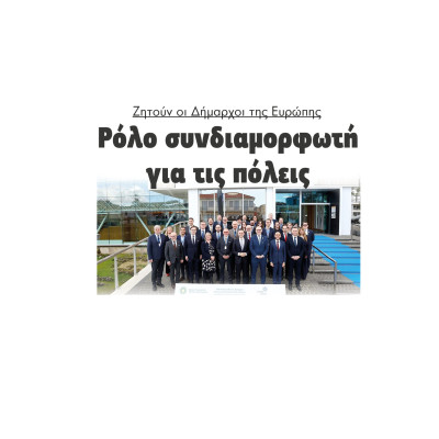 Ρόλο συνδιαμορφωτή για τις πόλεις ζητούν οι Δήμαρχοι της Ευρώπης