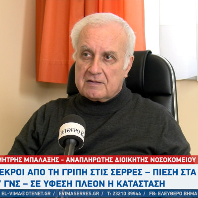 5 οι νεκροί από γρίπη στις Σέρρες μέσα στον Ιανουάριο του 2026