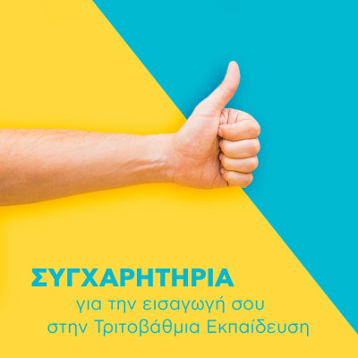 Πέτυχαν την εισαγωγή τους στην Τριτοβάθμια Εκπαίδευση- Τιμήθηκαν από το Σύλλογο Εκπαιδευτικών Πρωτοβάθμιας Εκπαίδευσης