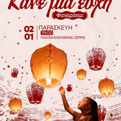 Την Παρασκευή στις 19.00 στην πλατεία Ελευθερίας: Κάνε μία ευχή στην Πολιτεία των Ευχών