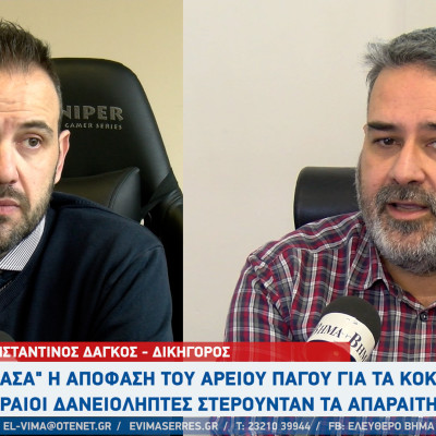 Κόκκινα δάνεια -Σέρρες - Ανάσα για χιλιάδες δανειολήπτες μετά την απόφαση του Αρείου Πάγου