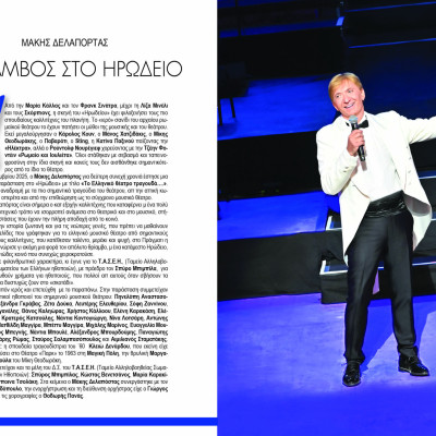 Μάκης Δελαπόρτας - Θρίαμβος στο Ηρώδειο για δεύτερη φορά