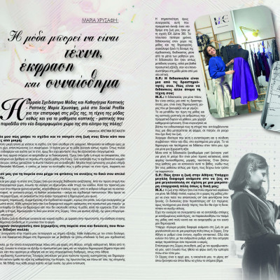 Μαρία Χρυσάφη -  Σέρρες: Η μόδα μπορεί να είναι τέχνη, έκφραση και συναίσθημα.