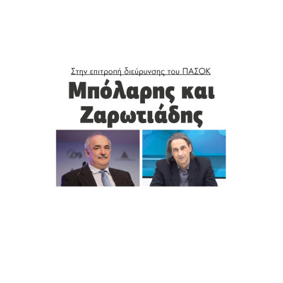 Μπόλαρης και Ζαρωτιάδης στην επιτροπή διεύρυνσης του ΠΑΣΟΚ