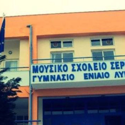 Μουσικό Σχολείο Σερρών- Επιτυχόντες στο διαγωνισμό Θαλή και Διόφαντο