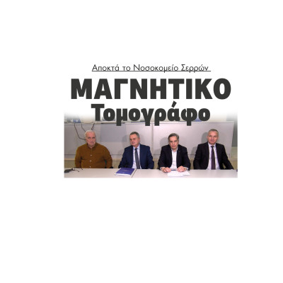 1.100.000 ευρώ στο Νοσοκομείο Σερρών για Μαγνητικό Τομογράφο