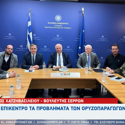 Σέρρες - Στο επίκεντρο τα προβλήματα των ορυζοπαραγωγών στην σύσκεψη Χατζηβασιλείου - Τσιάρα και Λυκουρέντζο