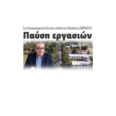 Σέρρες - Παύση εργασιών στο Επιχειρηματικό Κέντρο SEREXPO «Χρήστος Μέγκλας»