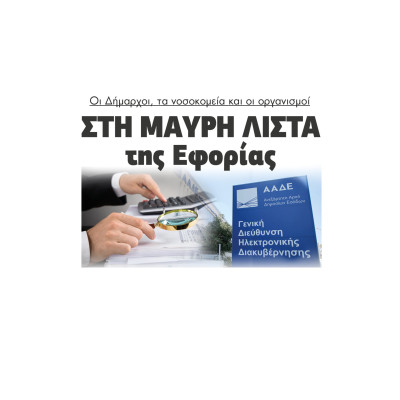 Στη μαύρη λίστα της Εφορίας Δήμαρχοι, νοσοκομεία και οργανισμοί - Από 500 φορείς του Δημοσίου Φέσι 200 εκατ. ευρώ στη ΔΕΗ;