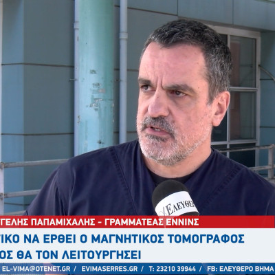 Βαγγέλης Παπαμιχάλης: Μειωμένος ο προϋπολογισμός του νοσοκομείου Σερρών - Πόσοι γιατροί έχουν φύγει;