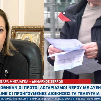 Σέρρες - Εκδόθηκαν οι πρώτοι λογαριασμοί νερού με αυξήσεις - "Φταίνε οι προηγούμενες διοικήσεις" - Νέα γεώτρηση στο Λευκώνα