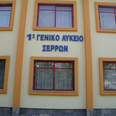 2ο Βραβείο στο 1ο ΓΕΛ Σερρών στον Εθνικό Διαγωνισμό Γαλλοφωνίας