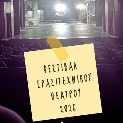 24 – 30 Απριλίου από το ΔΗΠΕΘΕ Σερρών -Εβδομάδα Ερασιτεχνικού θεάτρου