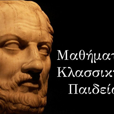 ΠΝΕΥΜΑΤΙΚΟΙ ΔΗΜΙΟΥΡΓΟΙ στα Μαθήματα Κλασσικής παιδείας