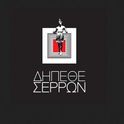 Τη Δευτέρα στο ΔΗΠΕΘΕ Σερρών “Το είναι και το φαίνεσθαι της ψηφιακής Ελένης”