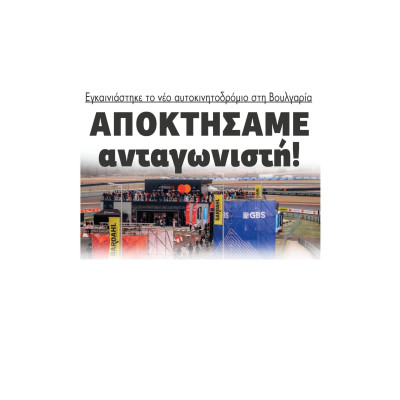 Σέρρες: Εγκαινιάστηκε το νέο αυτοκινητοδρόμιο στην Βουλγαρία (A1 motor park) - Αποκτήσαμε ανταγωνιστή!