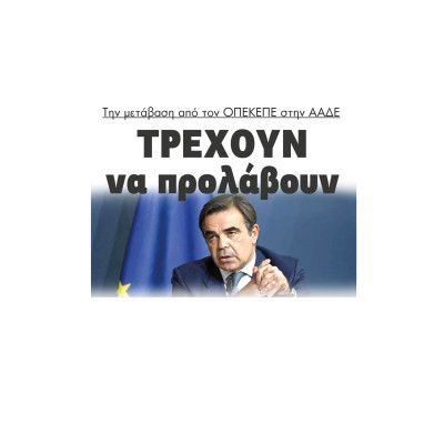 Την μετάβαση από τον ΟΠΕΚΕΠΕ στην ΑΑΔΕ τρέχουν να προλάβουν