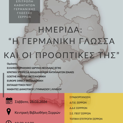 Το Σάββατο στις Σέρρες: Εκπαιδευτική Ημερίδα για τη Γερμανική Γλώσσα