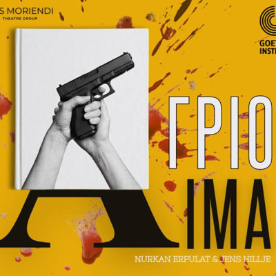 AΓΡΙΟ ΑIΜΑ-Την Δευτέρα 20 Απριλίου στο Goethe-Institut Thessaloniki