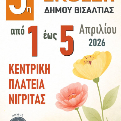 5η Ανθοκομική Έκθεση Δήμου Βισαλτίας: Πρόσκληση Συμμετοχής