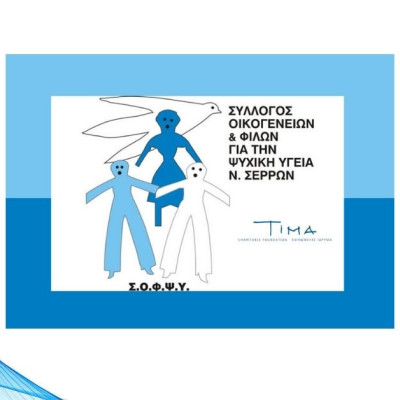 Ημερίδα για τη Ψυχική υγεία τη Δευτέρα από τον ΣΟΦΨΥ Σερρών