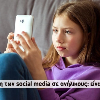 Απόστολος Θεολόγου: Απαγόρευση social media κάτω των 15: πολιτική βιτρίνας για ένα πρόβλημα που δεν θέλουμε να λύσουμε!