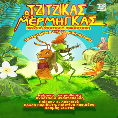 « Ο Τζίτζικας και ο Μέρμηγκας»-Το Σάββατο στην αίθουσα του Ορφέα Σερρών