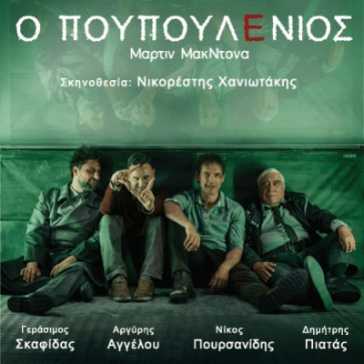Σέρρες - "Ο Πουπουλένιος" το Σάββατο 28/2 στο Θέατρο Αστέρια