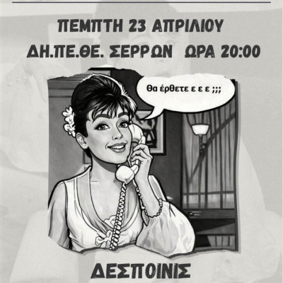 Αριστοτέλειο Εκπαιδευτήριο Σερρών: Την Πέμπτη στα Αστέρια θεατρική παράσταση