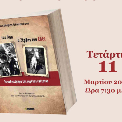Παρουσίαση νέου βιβλίου του Δημήτρη Βλαχοπάνου από το Σύλλογο Φίλων Γραμμάτων και Τεχνών Σερρών