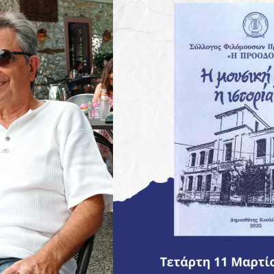 Σέρρες - Σήμερα στην βιβλιοθήκη η παρουσίαση του βιβλίου του Δημοσθένη Κοσλίδη «Η  Μουσική   μας… Η  Ιστορία μας»