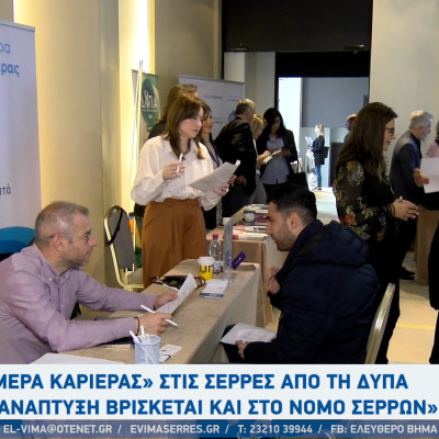 Εκατοντάδες υποψήφιοι στις Ημέρες Καριέρας στις Σέρρες από τη ΔΥΠΑ: " Ανάπτυξη και στο Νομό Σερρών;