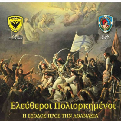 Τη Κυριακή στο ΔΙΠΑΕ Σερρών: “Ελεύθεροι πολιορκημένοι η έξοδος προς την Αθανασία”