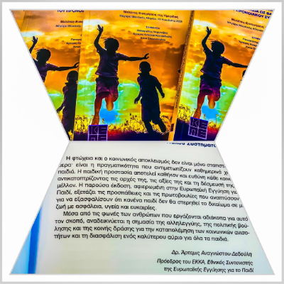 Νέα Συνέκδοση ΕΚΚΑ-ΚΕΠΕ: Η πορεία της Κοινωνικής Πρόνοιας στην Ελλάδα και ο κεντρικός ρόλος της Παιδικής Προστασίας