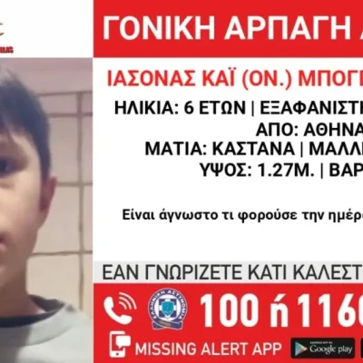 Amber alert για γονική αρπαγή παιδιού 6,5 ετών από την Βουλιαγμένη