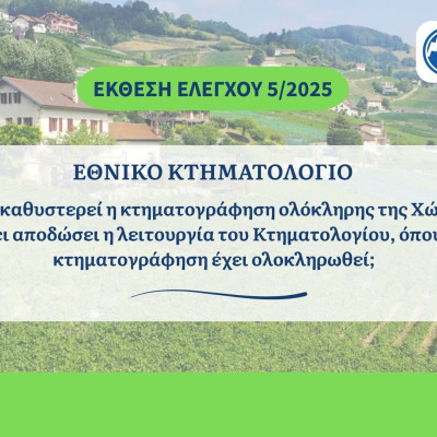 Ελεγκτικό Συνέδριο: «Γιατί καθυστερεί η κτηματογράφηση ολόκληρης της Χώρας;»