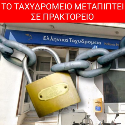 Δήμος Σιντικής:  "Το Ταχυδρομείο Σιδηροκάστρου γίνεται...Πρακτορείο!"