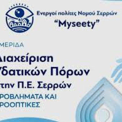 "Ενεργοί Πολίτες Σερρών - Myseety" Οι εισηγήσεις στην ημερίδα «Διαχείριση Υδατικών Πόρων στη Π.Ε. Σερρών, Προβλήματα και Προοπτικές»