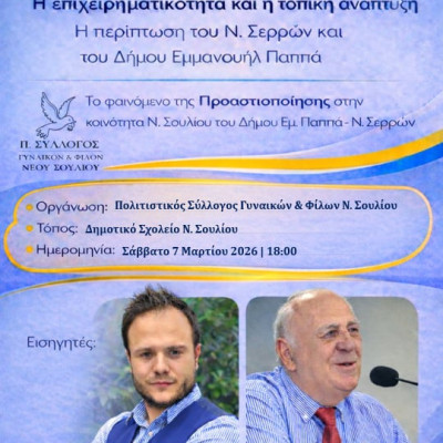 Εσπερίδα για την επιχειρηματικότητα το Σάββατο 7/3 στο Νέο Σούλι