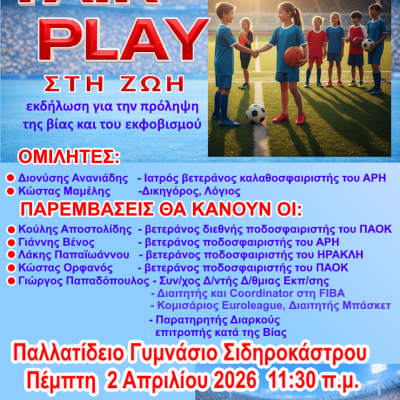 Fair Play στη Ζωή: Μήνυμα κατά της βίας από το Σιδηρόκαστρο