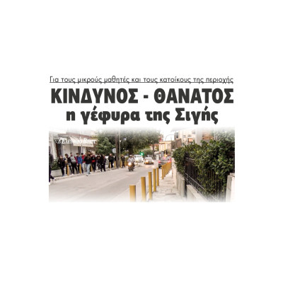 Περιοχής Σιγής - Σέρρες: Επικίνδυνος ο δρόμος για χιλιάδες κυρίως μαθητές - Προτεραιότητα να γίνει πεζογέφυρα