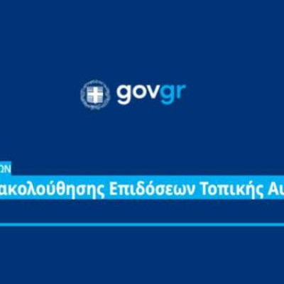 Μέσα από το deiktesota.gov.gr: Παρακολουθείστε τις επιδόσεις των δήμων μας